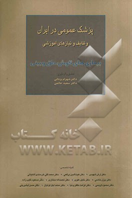 پزشک عمومی در ایران وظایف و نیازهای آموزشی: بیماری‌های گوش، حلق و بینی