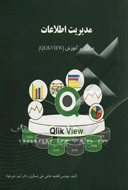 مدیریت اطلاعات (مروری بر آموزش Qlikview)
