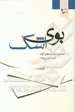 بوی اشک (مجموعه داستان‌های کوتاه)