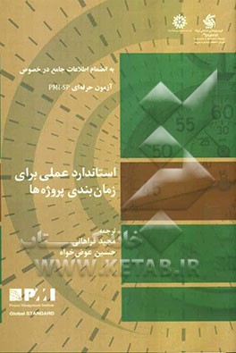 استاندارد عملی برای زمان‌بندی پروژه‌ها