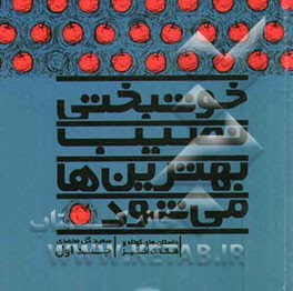 خوشبختی نصیب بهترین‌ها می‌شود: داستان‌های کوتاه و شگفت‌انگیز