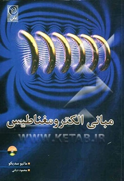 مبانی الکترومغناطیس: میدان‌ها و امواج (PDF)