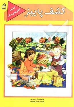 کشف پاییز (پاییز محور یادگیری) آموزش علوم از راه سرگرمی (به روش اکتشافی و مشارکت فعال) برای کودکان، مربیان و معلمان پیش‌دبستانی و دبستانی