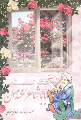 دوبیتی‌های باباشاعر خندان: طنز، فکاهی، انتقادی، اجتماعی