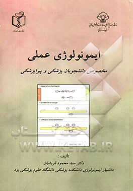 ایمونولوژی عملی: مخصوص دانشجویان پزشکی و پیراپزشکی