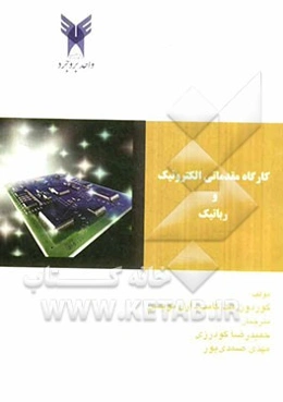 کارگاه مقدماتی الکترونیک و رباتیک