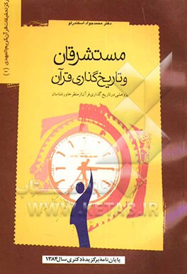 مستشرقان و تاریخ‌گذاری قرآن" (پژوهشی در تاریخ‌گذاری قرآن از منظر خاورشناسان