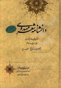 دانشنامه شعر مهدوی: از قرن چهارم تا امروز (شاعران بدون تاریخ الف - ح)