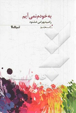 به خودم نمی‌آیم