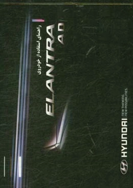 کتابچه راهنمای استفاده از خودروی ELANTRA AD