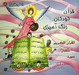 قرآن، کودکان، رنگ‌آمیزی: سوره‌های (اعلی، طارق