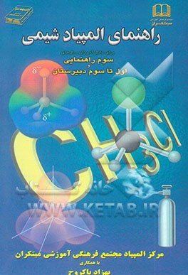 راهنمای المپیاد شیمی: برای دانش‌آموزان سال‌های سوم راهنمایی و اول تا سوم دبیرستان