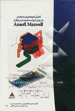 تحلیل دو بعدی و سه بعدی به روش اجزاء محدود در نرم‌افزار Ansoft Maxwell