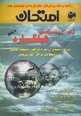 راهنما و بانک پرسش‌های چهارگزینه‌ای طبقه‌بندی شده زمینه روان‌شناسی هیلگارد "ویژه‌ی دانش‌پذیران دوره‌ی فراگیر دانشگاه پیام نور" و دانشجویان مراکز آموزش