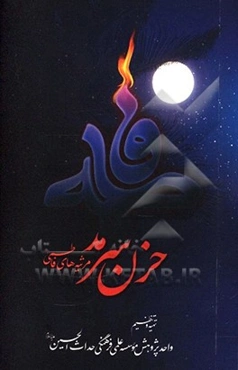 حزن سرمد: مرثیه‌های فاطمی(ع)