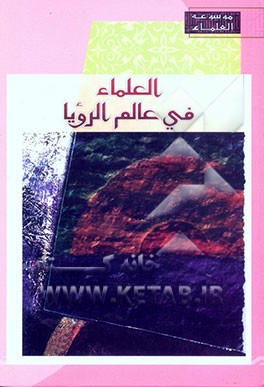 العلماء فی عالم الرویا