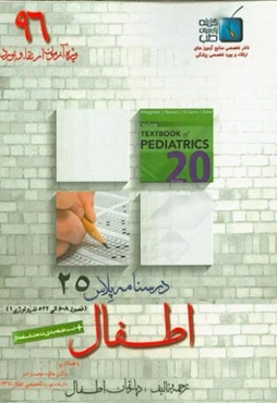 درسنامه پلاس اطفال: ویژه آزمون ارتقاء و بورد 1396 نلسون 2016: نفرولوژی (فصول 508 الی 522)