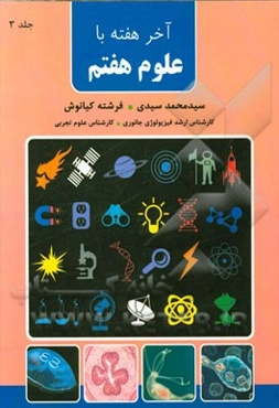 آخر هفته با علوم هفتم