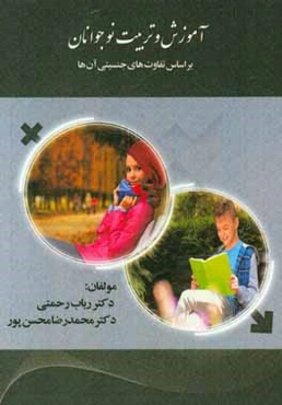 آموزش و تربیت نوجوانان براساس تفاوت‌های جنسیتی آن‌ها
