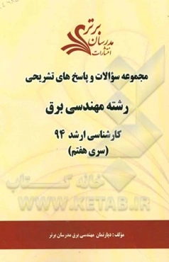 مجموعه سوالات و پاسخ‌های تشریحی رشته مهندسی برق کارشناسی ارشد 94 (سری هفتم)