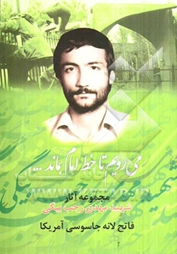 می‌رویم تا خط امام بماند...