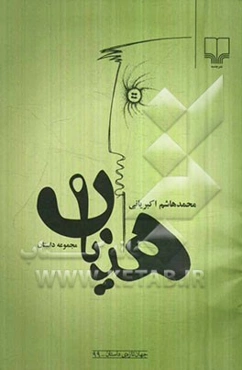 هذیان: مجموعه داستان