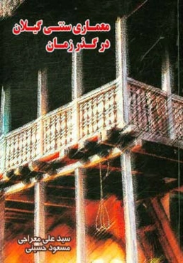 معماری سنتی گیلان در گذر زمان