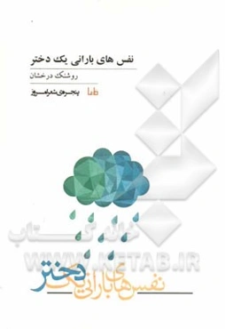 نفس‌های بارانی یک دختر