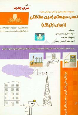 نصب سیستم زمین حفاظتی (اجرای ارتینگ)