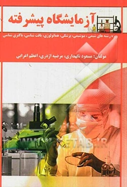 آزمایشگاه پیشرفته ویژه رشته‌های (شیمی، بیوشیمی، پزشکی، هماتولوژی، بافت‌شناسی و باکتری‌شناسی)