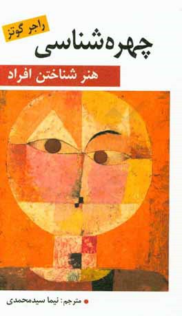 چهره‌شناسی: هنرشناختن افراد