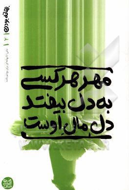 مهر هرکسی به دل بیفتد دل مال اوست