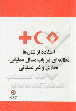 استفاده از نشان‌ها: مطالعه‌ای در باب مسائل عملیاتی، تجاری و غیرعملیاتی