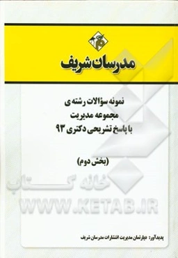 نمونه سوالات رشته‌ی مجموعه مدیریت با پاسخ تشریحی دکتری 93 (بخش دوم)