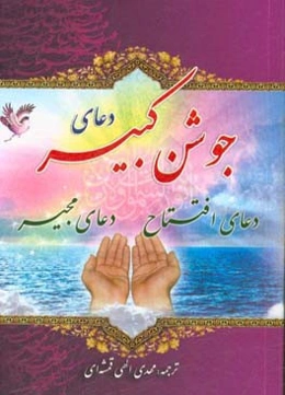 دعای جوشن کبیر، دعای افتتاح، دعای مجیر