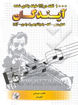 1000 نکته در ؟؟؟  طبقه‌بندی شده خلاقیت موسیقی (ویژه کنکور هنر