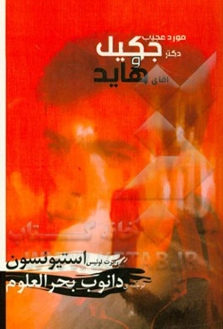 مورد عجیب دکتر جکیل و آقای هاید