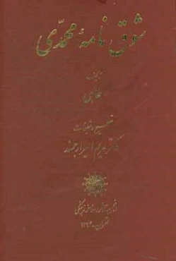 شوق‌نامه محمدی