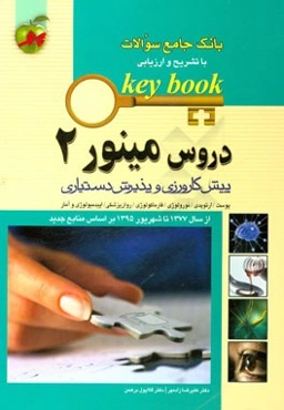 دروس مینور 2: پیش‌کارورزی و پذیرش دستیاری (از سال 1377 تا شهریور 1395 بر اساس منابع جدید)