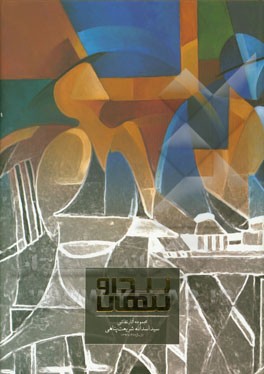 پیدا و پنهان: مجموعه آثار نقاشی سیداسدالله شریعت‌پناهی (از سال 1382 تا 1392)