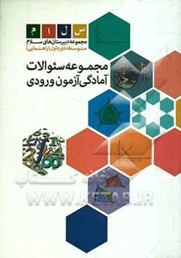مجموعه سوالات آمادگی آزمون ورودی