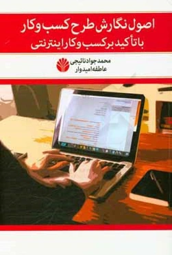 اصول نگارش طرح کسب و کار: با تاکید بر کسب و کار اینترنتی