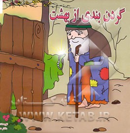 گردن‌بندی از بهشت