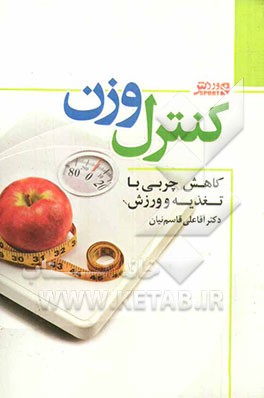 کنترل وزن: کاهش چربی با تغذیه و ورزش