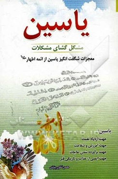 یاسین مشگل‌گشای مشکلات