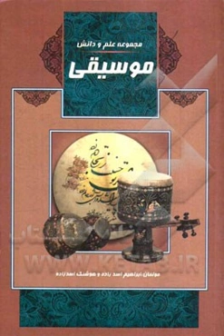 موسیقی: تاریخ موسیقی، تاثیر موسیقی بر انسان، مشاهیر موسیقی