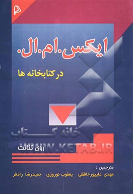 ایکس. ام. ال. در کتابخانه‌ها