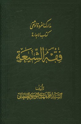 مدارک العروه الوثقی: فقه الشیعه