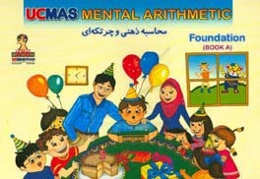 UCMAS Iran mental arithmetic: foundation‏‫‭‪‏‫‪‏‫‭
