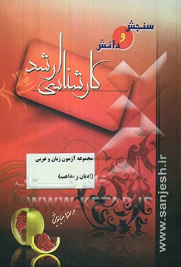 آزمونهای زبان و عربی